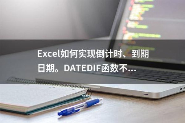 DateDiff函数是什么？如何使用它来计算日期之间的差异？