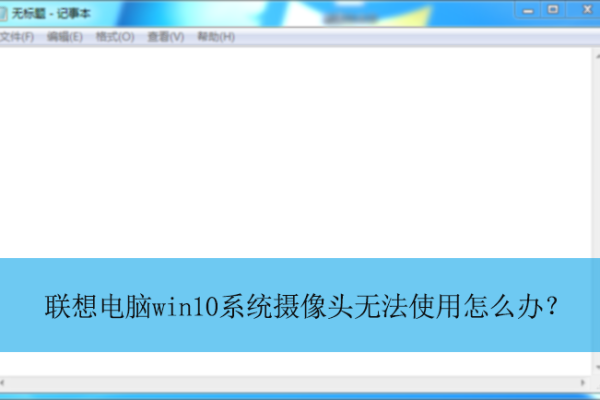 Win7系统下如何有效解决摄像头无法使用的问题？  第1张