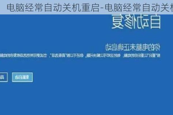 为什么电脑关机后会自动重启？  第1张