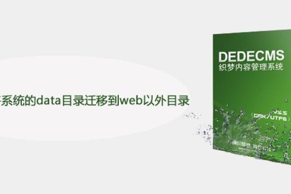 如何在不影响网站运行的情况下将DedeCMS的数据目录安全迁移？