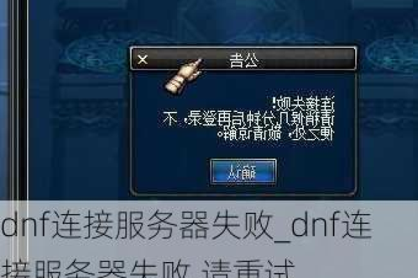 如何解决DNF中显示的连接服务器失败问题？