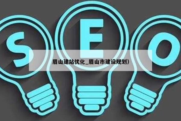 眉山网站建设公司，如何提升网站管理的效率和用户体验？