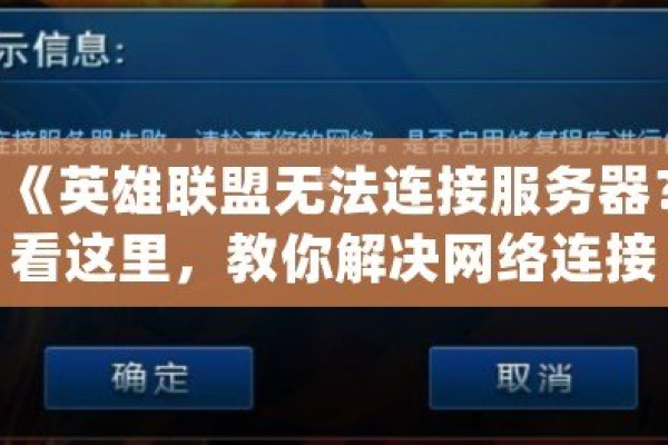 为什么在玩英雄联盟时，某些区域的玩家无法连接到服务器？