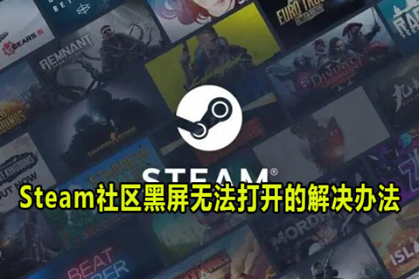 为什么在尝试访问Steam社区时会遇到黑屏问题，有什么解决方法吗？