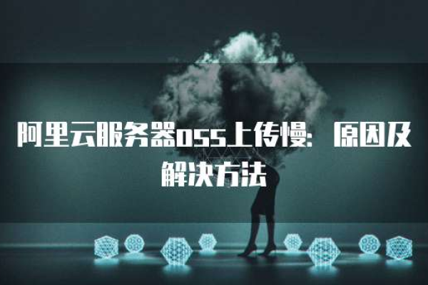 智能媒体服务的OSS上传速度很慢是怎么回事？