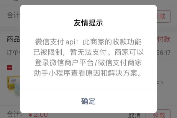 商家不支持微信支付