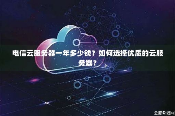 中国电信云服务器在稳定性与效率方面有何独到优势，使其成为互联网服务的优选？