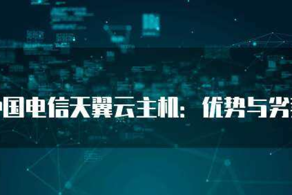 中国电信云主机(中国电信云主机接入平台)（中国电信云主机介绍）  第1张