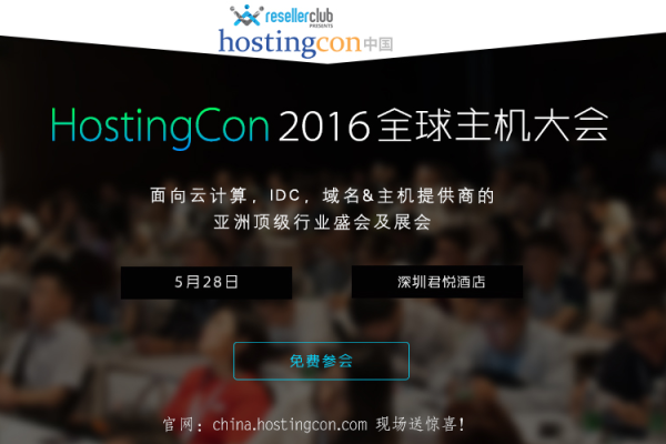 ResellerClub主办2014年HostingCon主机大会正式开放注册  第1张