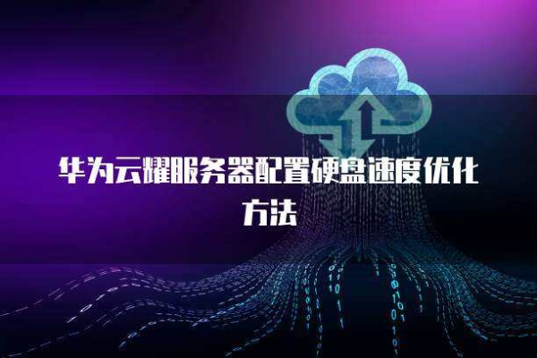 华为服务器磁盘读写速率高超，成为企业首选之一 (华为服务器磁盘读写速率)