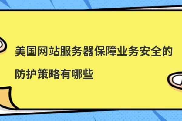 美国网站服务器怎么做好安全防护措施