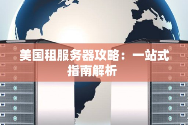 租用的美国服务器遇到攻击了该怎么办？（租用的美国服务器遇到攻击了该怎么办呢）