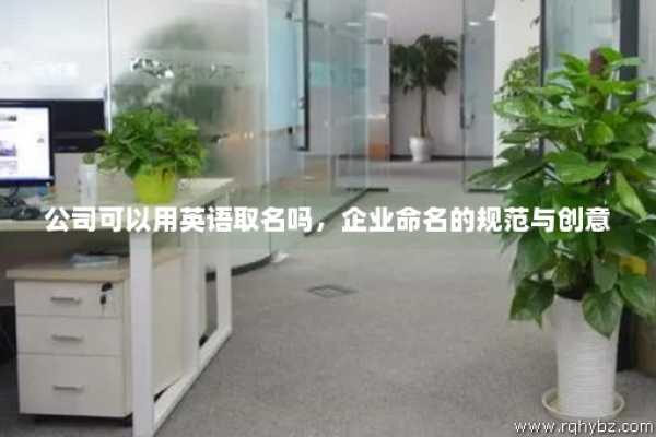 域名注册时能否使用企业名称的英文名称？