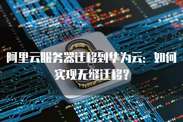 如何从云服务器无缝迁移到虚拟主机？