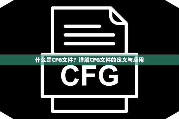 cfg究竟意味着什么？  第1张