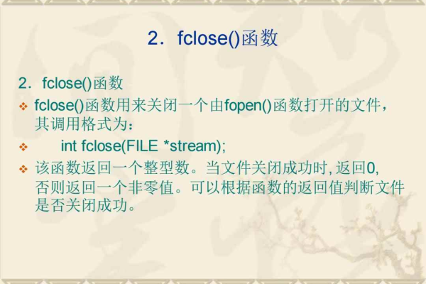 如何正确使用fclose函数关闭文件？  第1张