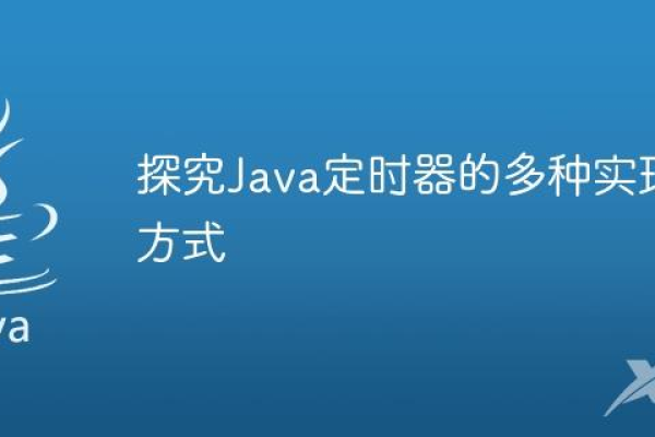 如何高效使用Java定时器？  第1张