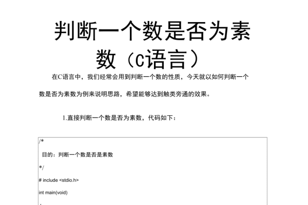 如何在C语言中判断一个数是否为素数？