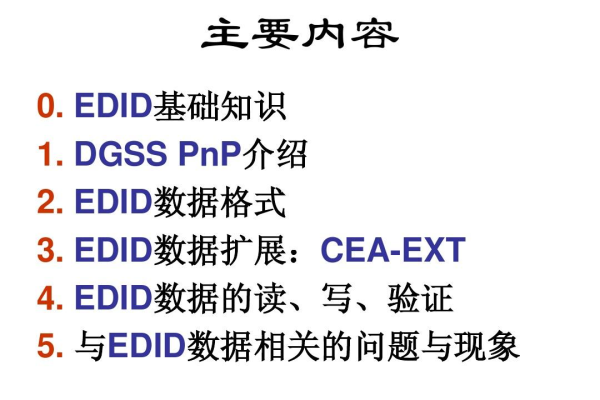 什么是EDID？探索这一关键显示技术的秘密