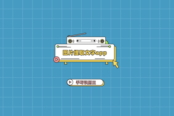 如何通过图片识别文字的app实现文字提取？