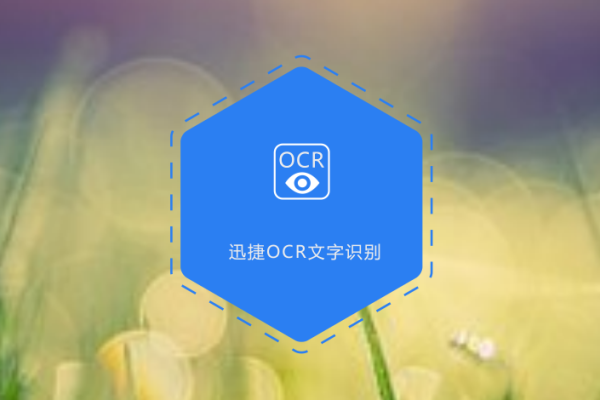 如何从图片中识别文字，OCR技术的奥秘是什么？