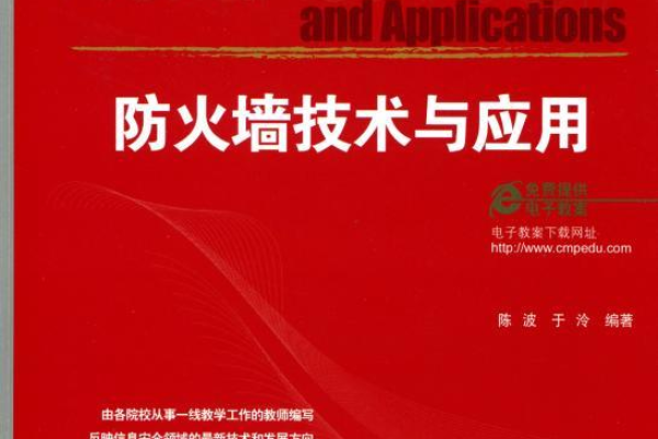 防火墙技术与应用下载，如何有效获取并利用？  第1张