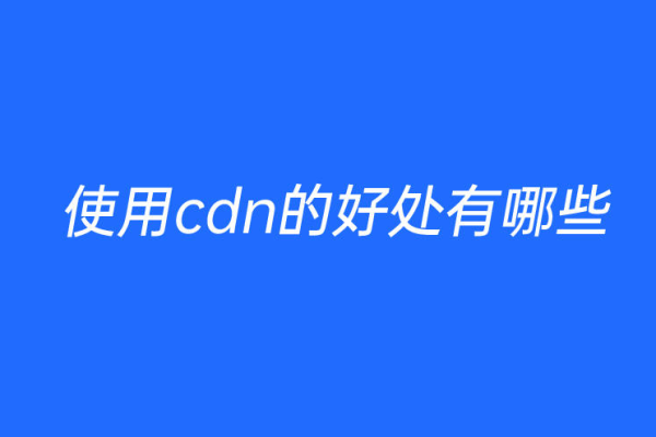 cdn吧，探索内容分发网络的奥秘与应用，你准备好了吗？