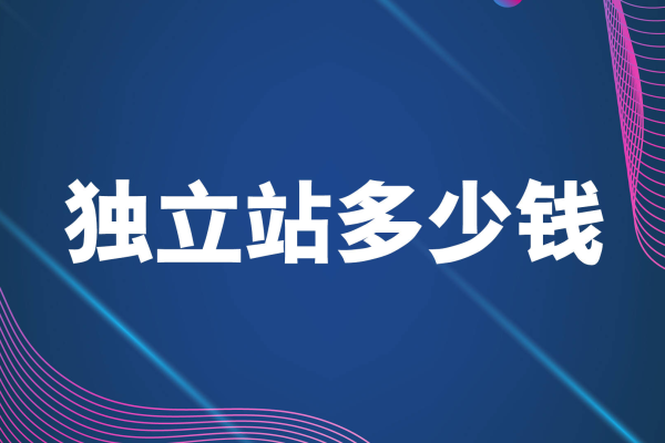 注册一个域名大概需要多少钱？价格会受到哪些因素的影响？