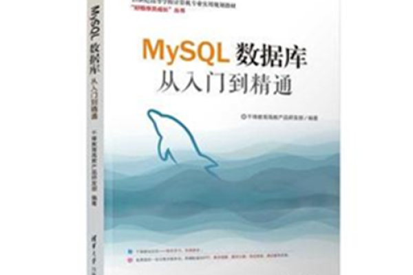 如何从MySQL基础教程进阶到掌握MySQL？