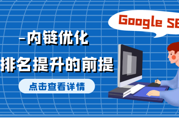 如何有效构建Google SEO内链以提升网站排名？