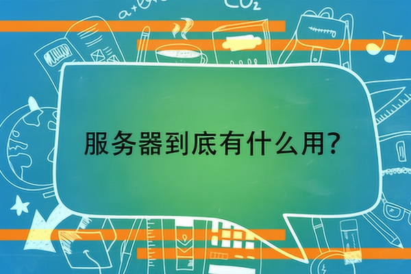 为什么不同类型的网站服务器之间存在差异？