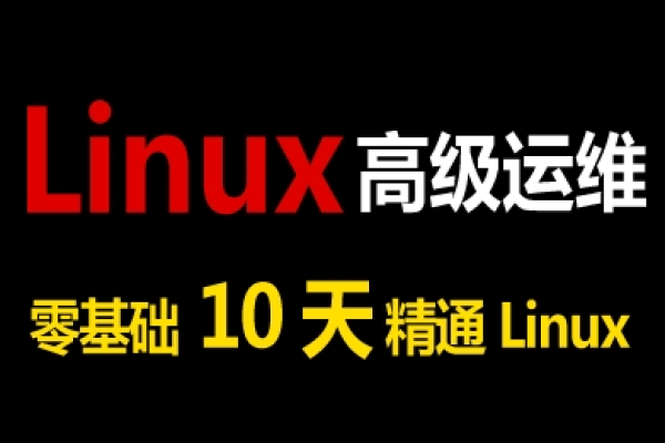 如何通过Linux极速入门教程迅速掌握Linux操作系统？