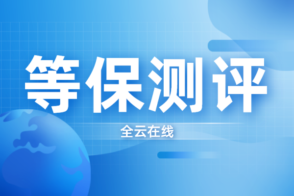 等保测评联盟_执行等保测评的专业机构是什么？  第1张