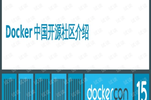 Docker如何通过开源社区实现其构建和创新？  第1张