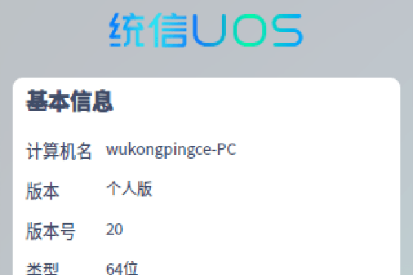 统信Linux版本有哪些特点和优势？