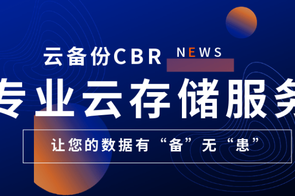 如何确保云备份准备工作的完善性，关键步骤与CBR指南？