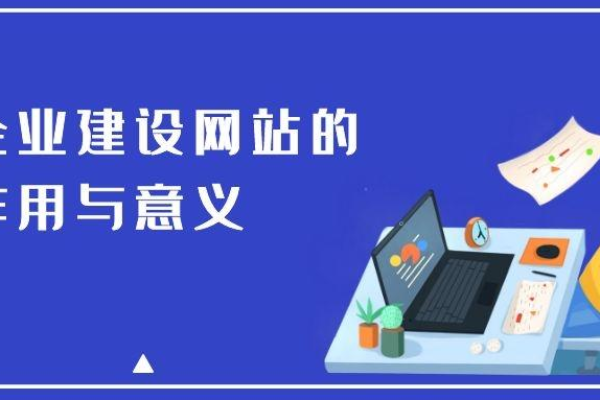 企业网络建设的目的与意义是什么？  第1张