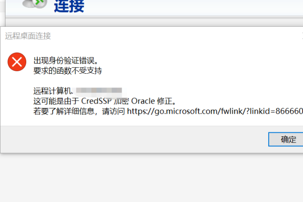 远程连接Windows VPS服务器报错：出现身份验证错误，要求的函数不受支持  第1张