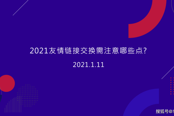 友情链接购买需要注意哪些问题,如何购买友情链接并提高网站排名