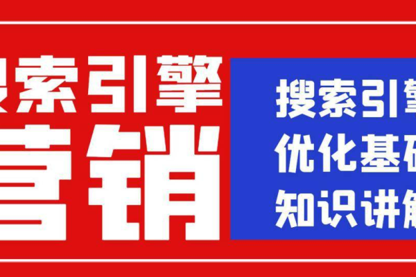 为什么搜索引擎关键词优化如此重要,搜索引擎关键词优化的基础知识