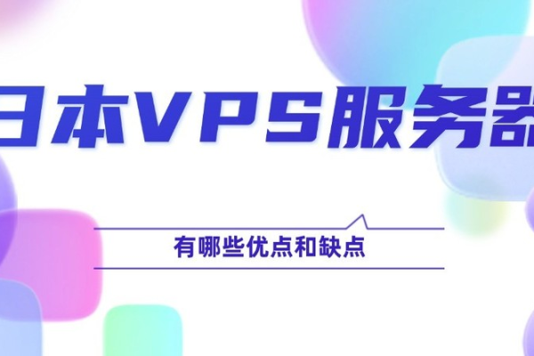 日本VPS与美国VPS有什么不同？一篇文章解析其优缺点。 (日本vps 美国vps 内容)