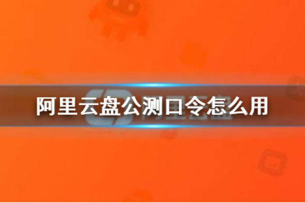 阿里云活动口令(阿里云网盘公测活动口令)（阿里云盘 活动口令）