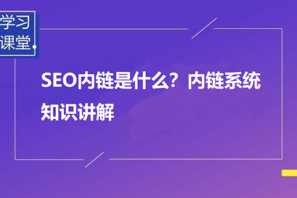 内链优化的具体方法是什么,为何重要且它可以提升网站的流量