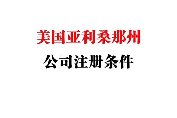 境外公司注册费用，外国公司注册（国外公司注册需要注册资金吗）