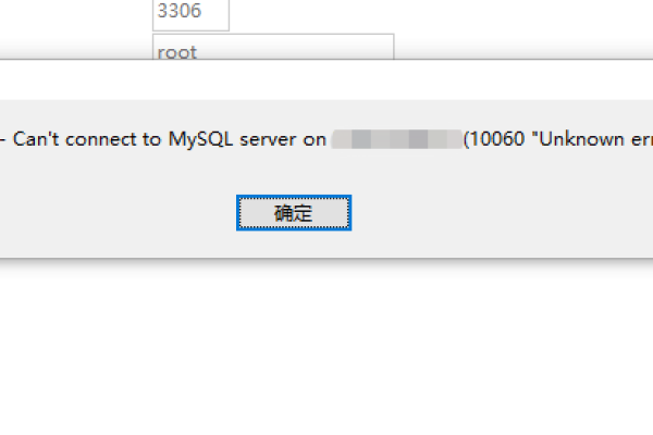 为什么会出现MySQL数据库远程连接错误10060？  第1张