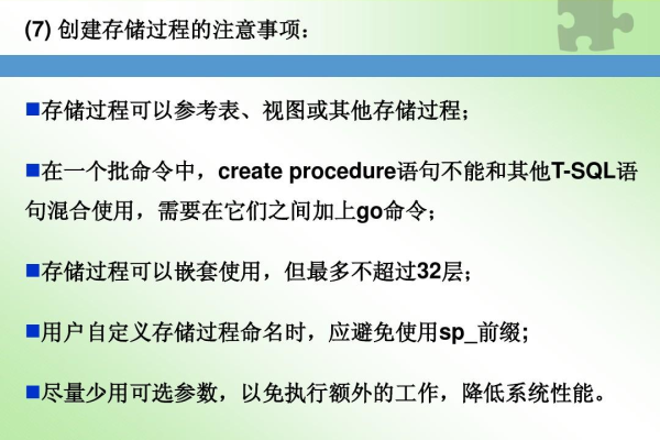 创建存储过程时需要注意哪些关键事项？