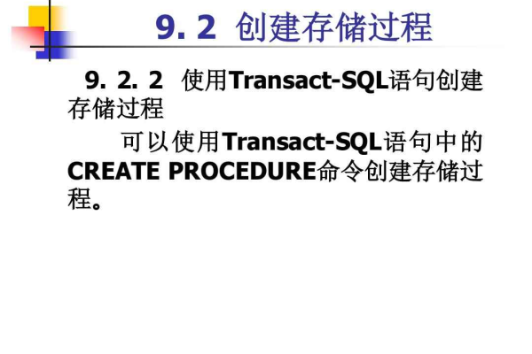 如何编写创建存储过程的SQL语句？