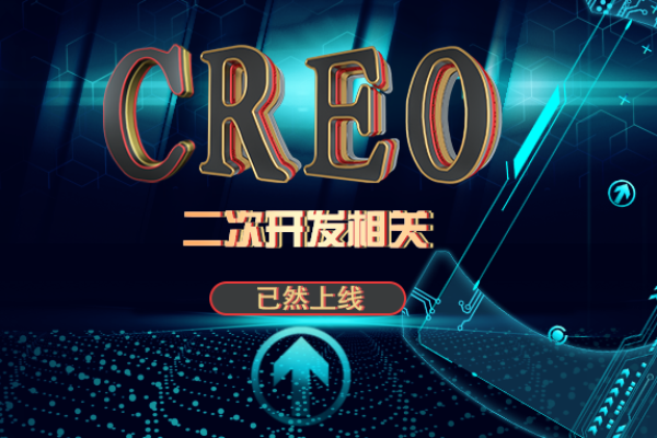 如何进行Creo软件的二次开发？  第1张