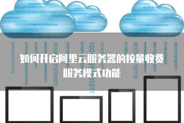 如何创建基于按量付费的云主机？步骤详解！