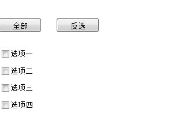 如何使用 JavaScript 实现复选框全选功能？